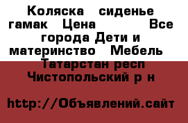Коляска - сиденье-гамак › Цена ­ 9 500 - Все города Дети и материнство » Мебель   . Татарстан респ.,Чистопольский р-н